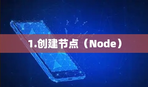 1.创建节点（Node）