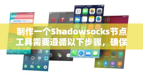 制作一个Shadowsocks节点工具需要遵循以下步骤，确保工具的稳定性和安全性