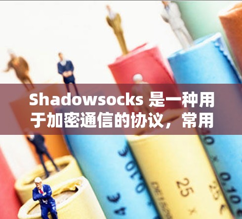 Shadowsocks 是一种用于加密通信的协议，常用于区块链和加密网络中。为了测试其在网络环境中的性能，可以采用以下方法