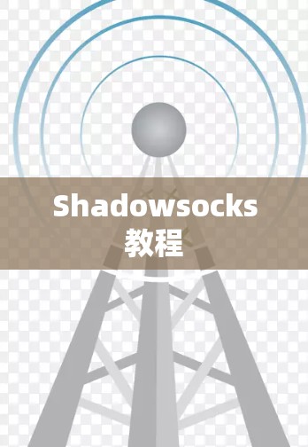 Shadowsocks教程