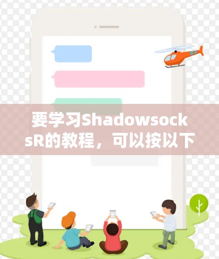 要学习ShadowsocksR的教程，可以按以下步骤进行
