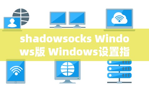 shadowsocks Windows版 Windows设置指南