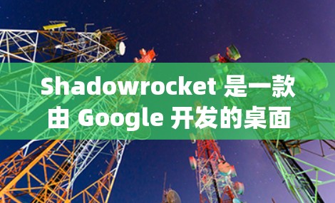 Shadowrocket 是一款由 Google 开发的桌面游戏，最新版本为 v1.9.5。为了安装 Shadowrocket，您可以按照以下步骤进行