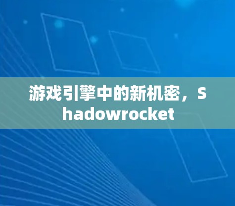 游戏引擎中的新机密，Shadowrocket