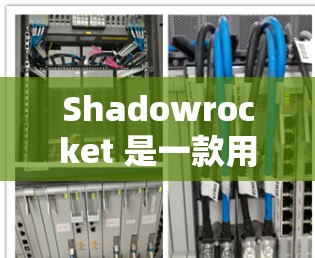 Shadowrocket 是一款用于视频监控的工具，主要用于监控视频流。它可以用于监控家庭、公司、网络设备等。以下是一些基本的步骤，帮助您使用 Shadowrocket