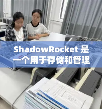ShadowRocket 是一个用于存储和管理个人数据的软件,广泛应用于个人、企业和个人社交媒体等场景。以下是ShadowRocket 的一个常见的设置教程,涵盖其用户中心、设置和文件管理部分 ShadowRocket 是一个用于存储和管理个人数据的软件,广泛应用于个人、企业和个人社交媒体等场景。以下是ShadowRocket 的一个常见的设置教程,涵盖其用户中心、设置和文件管理部分