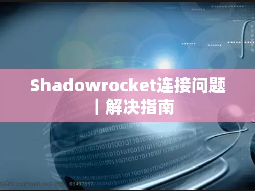 Shadowrocket连接问题｜解决指南