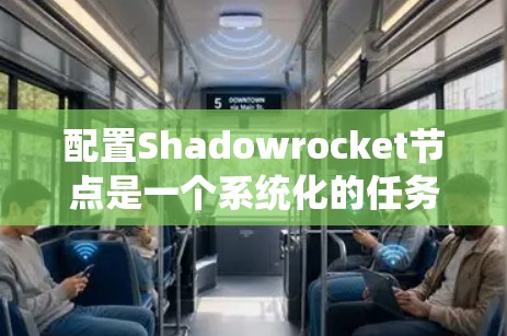 配置Shadowrocket节点是一个系统化的任务,涉及多个步骤和参数的调整。以下是对Shadowrocket节点配置的详细步骤和解释 配置Shadowrocket节点是一个系统化的任务,涉及多个步骤和参数的调整。以下是对Shadowrocket节点配置的详细步骤和解释