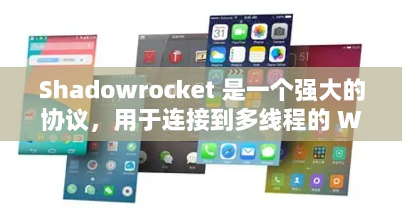 Shadowrocket 是一个强大的协议，用于连接到多线程的 Web 服务。为了优化连接过程，需要按照以下步骤进行设置和配置