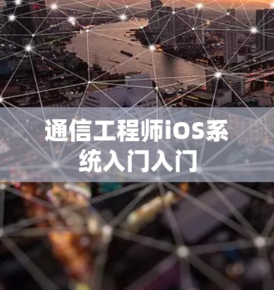 通信工程师iOS系统入门入门 通信工程师iOS系统入门入门