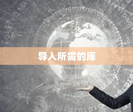 导入所需的库
