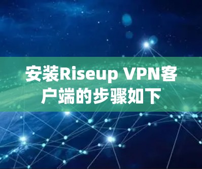 安装Riseup VPN客户端的步骤如下 安装Riseup VPN客户端的步骤如下