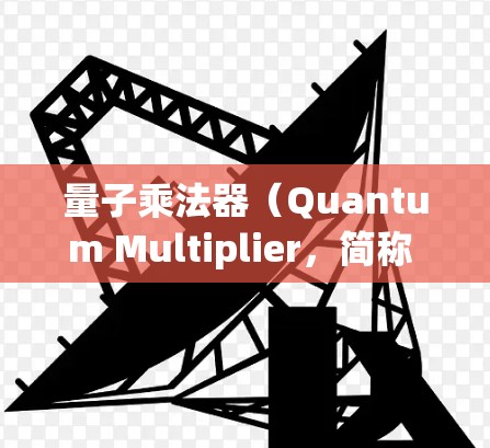 量子乘法器(Quantum Multiplier,简称 QM)是一种在量子计算和量子信息处理中的重要组件,主要用于实现量子位的乘法运算。以下是使用 QM 的一些技巧和方法 量子乘法器(Quantum Multiplier,简称 QM)是一种在量子计算和量子信息处理中的重要组件,主要用于实现量子位的乘法运算。以下是使用 QM 的一些技巧和方法