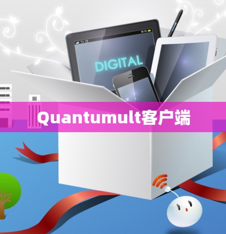 Quantumult客户端 Quantumult客户端