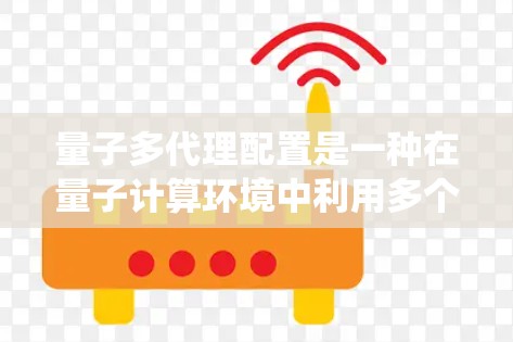 量子多代理配置是一种在量子计算环境中利用多个量子代理协作完成特定任务的技术,与传统的多代理配置不同,它在量子架构下进行。以下是关于量子多代理配置的详细总结 量子多代理配置是一种在量子计算环境中利用多个量子代理协作完成特定任务的技术,与传统的多代理配置不同,它在量子架构下进行。以下是关于量子多代理配置的详细总结