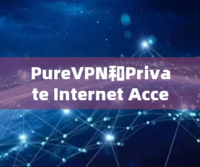 PureVPN和Private Internet Access(PIA)都是VPN工具,但它们在功能、安全性和用户界面上有所不同。以下是它们的对比 PureVPN和Private Internet Access(PIA)都是VPN工具,但它们在功能、安全性和用户界面上有所不同。以下是它们的对比