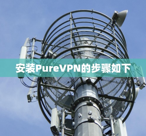 安装PureVPN的步骤如下