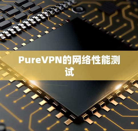 PureVPN的网络性能测试