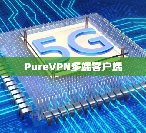 PureVPN多端客户端 PureVPN多端客户端