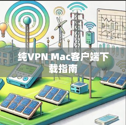 纯VPN Mac客户端下载指南 纯VPN Mac客户端下载指南