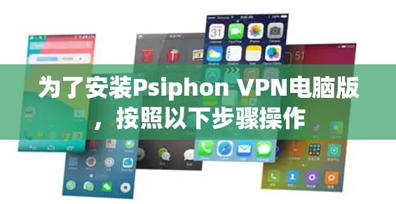 为了安装Psiphon VPN电脑版,按照以下步骤操作 为了安装Psiphon VPN电脑版,按照以下步骤操作