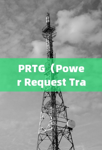 PRTG(Power Request Transfer Group)流量分析工具是一个强大的网络流量监控和告警系统,适用于实时监控和分析网络流量。以下是对PRTG的详细分析和使用指南 PRTG(Power Request Transfer Group)流量分析工具是一个强大的网络流量监控和告警系统,适用于实时监控和分析网络流量。以下是对PRTG的详细分析和使用指南