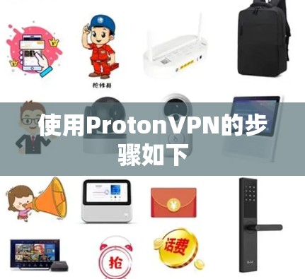 使用ProtonVPN的步骤如下