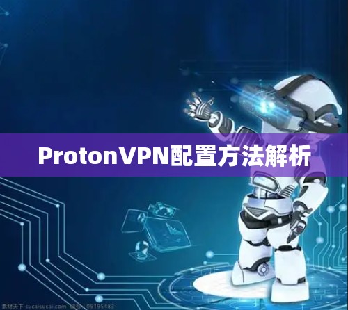 ProtonVPN配置方法解析