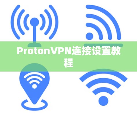 ProtonVPN连接设置教程 ProtonVPN连接设置教程
