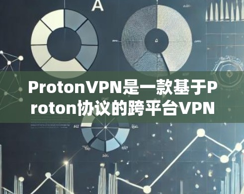 ProtonVPN是一款基于Proton协议的跨平台VPN软件,旨在提供安全、高效和兼容的VPN体验。如果您正在寻求高速网络的VPN测试,ProtonVPN在高速网络上的表现如何呢?让我们一起来看看 ProtonVPN是一款基于Proton协议的跨平台VPN软件,旨在提供安全、高效和兼容的VPN体验。如果您正在寻求高速网络的VPN测试,ProtonVPN在高速网络上的表现如何呢?让我们一起来看看