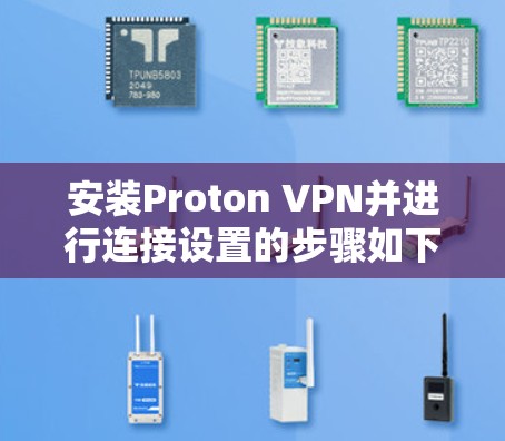 安装Proton VPN并进行连接设置的步骤如下 安装Proton VPN并进行连接设置的步骤如下