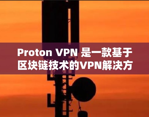 Proton VPN 是一款基于区块链技术的VPN解决方案,以其独特的隐私保护功能和可靠的安全性著称。以下是对 Proton VPN 的评测,重点介绍了其隐私保护功能和服务器线路的介绍 Proton VPN 是一款基于区块链技术的VPN解决方案,以其独特的隐私保护功能和可靠的安全性著称。以下是对 Proton VPN 的评测,重点介绍了其隐私保护功能和服务器线路的介绍