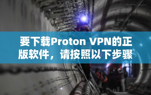 要下载Proton VPN的正版软件，请按照以下步骤操作