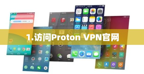 1.访问Proton VPN官网