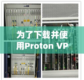 为了下载并使用Proton VPN，以下是一步-by-step的指南