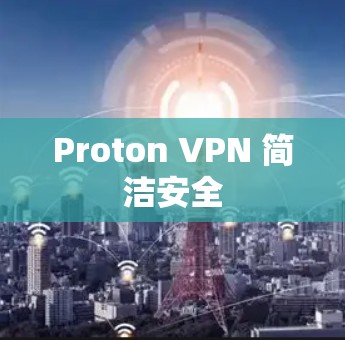 Proton VPN 简洁安全