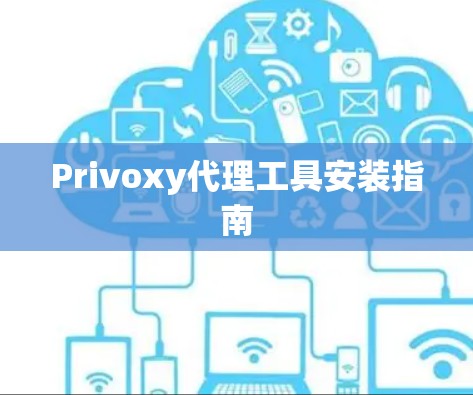 Privoxy代理工具安装指南