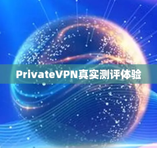 PrivateVPN真实测评体验