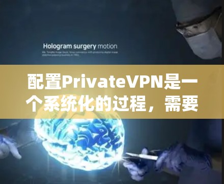 配置PrivateVPN是一个系统化的过程，需要遵循以下步骤，以确保安全和隐私