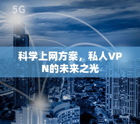 科学上网方案，私人VPN的未来之光