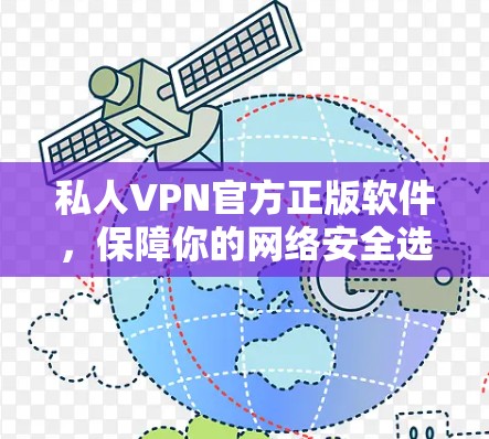 私人VPN官方正版软件，保障你的网络安全选择
