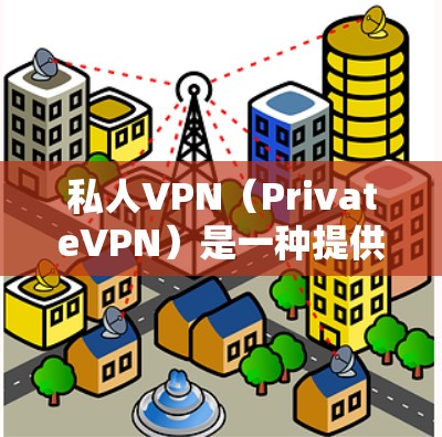 私人VPN（PrivateVPN）是一种提供安全、隐私和可靠传输信息的软件或服务。以下是几个常见的私人VPN软件推荐，每个软件都有其独特的优势和适用场景