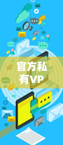 官方私有VPN客户端 官方私有VPN客户端