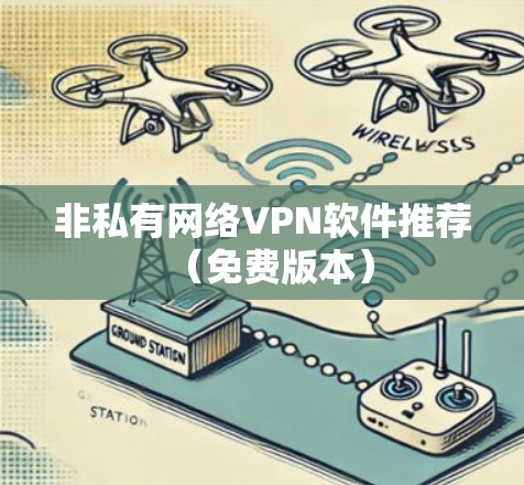 非私有网络VPN软件推荐(免费版本) 非私有网络VPN软件推荐(免费版本)