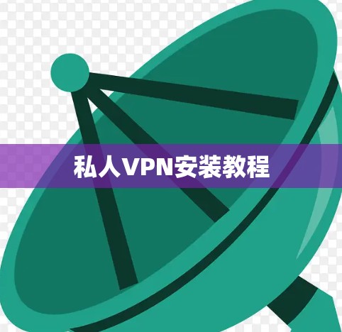 私人VPN安装教程