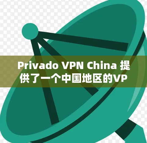 Privado VPN China 提供了一个中国地区的VPN体验测试,涵盖了流量、稳定性、加密、延迟、安全性、适用场景等多个方面。以下是基于测试结果的详细评价 Privado VPN China 提供了一个中国地区的VPN体验测试,涵盖了流量、稳定性、加密、延迟、安全性、适用场景等多个方面。以下是基于测试结果的详细评价