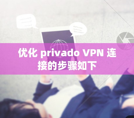 优化 privado VPN 连接的步骤如下 优化 privado VPN 连接的步骤如下