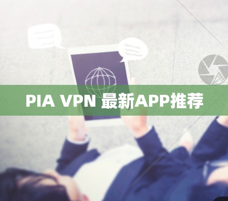 PIA VPN 最新APP推荐 PIA VPN 最新APP推荐