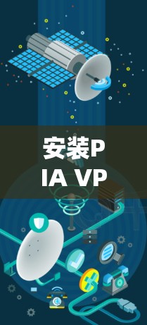 安装PIA VPN的步骤如下 安装PIA VPN的步骤如下
