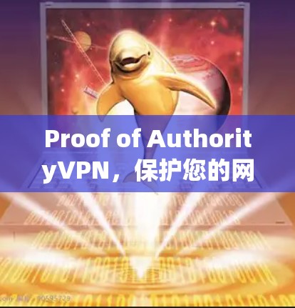 Proof of AuthorityVPN，保护您的网络安全